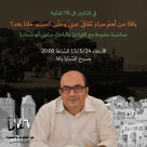 الأربعاء: محاضرة قيّمة في ذكرى النكبة الـ76 للباحث سامي أبو شحادة